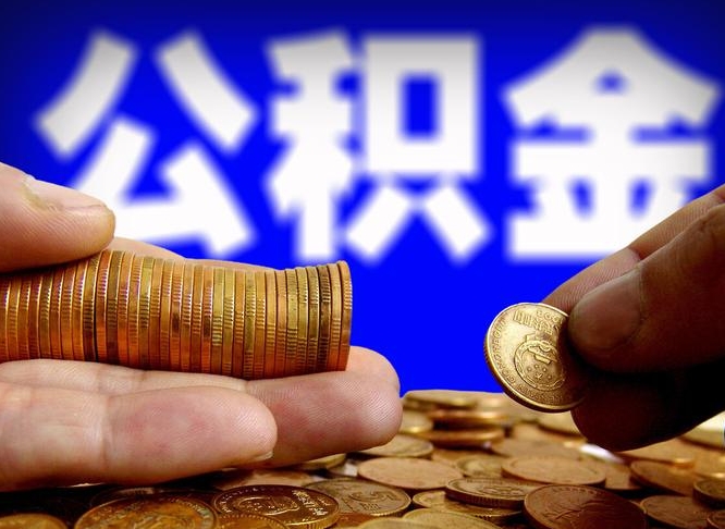 公积金是怎么发放的-哈密公积金代办平台